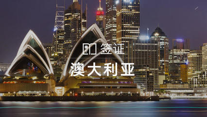 澳大利亞個(gè)人旅游/商務(wù)/探親訪友簽證（含加急服務(wù)）與門票預(yù)定指南